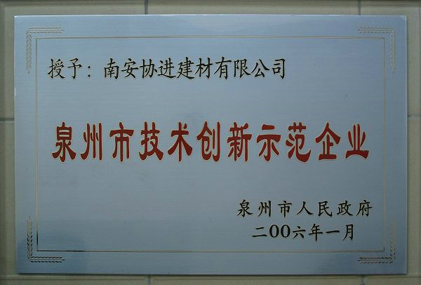 泉州市技術創(chuàng)新示范企業(yè)