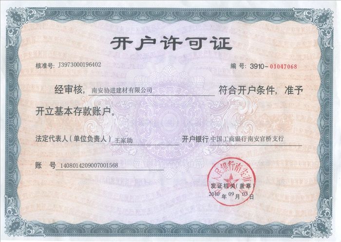 銀行開戶許可證